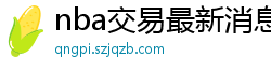 nba交易最新消息汇总